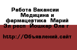 Работа Вакансии - Медицина и фармацевтика. Марий Эл респ.,Йошкар-Ола г.